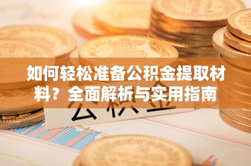 高效如何轻松准备公积金提取材料？全面解析与实用指南