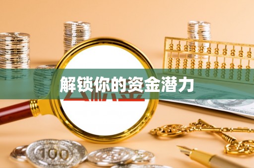 高效解锁你的资金潜力