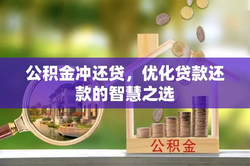 高效公积金冲还贷，优化贷款还款的智慧之选