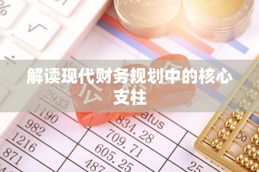 高效解读现代财务规划中的核心支柱