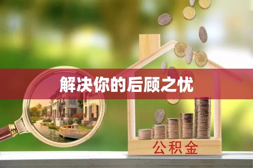 高效解决你的后顾之忧