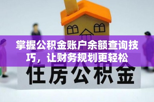 高效掌握公积金账户余额查询技巧，让财务规划更轻松