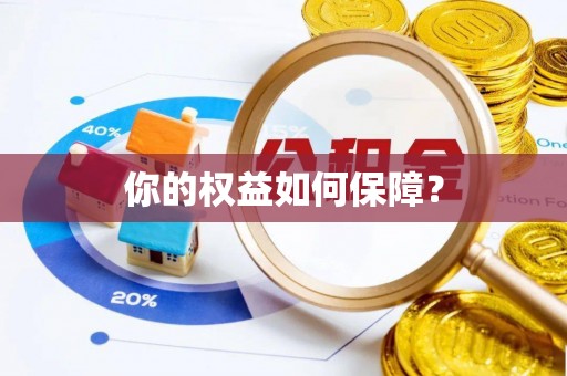 高效你的权益如何保障？